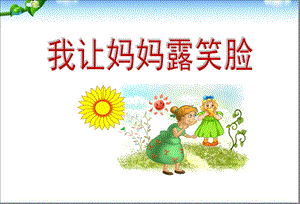 《我让妈妈露笑脸》三八妇女节课件.ppt