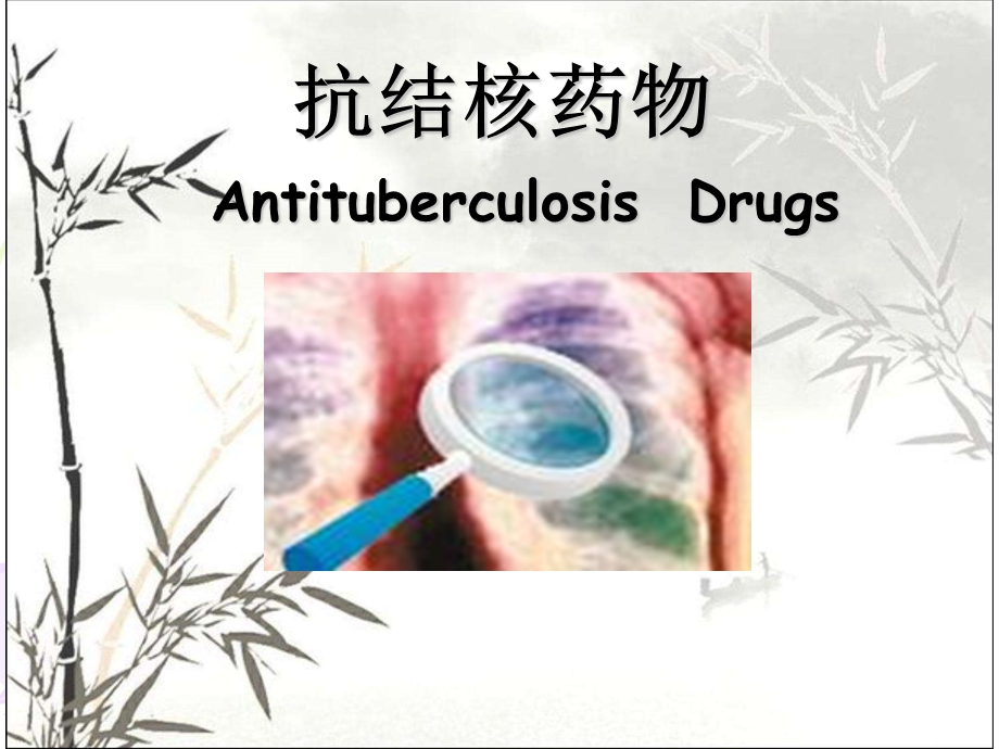 药理学抗结核药物课件.ppt_第1页