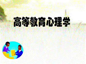 《高等教育心理学》全套PPT课件.ppt