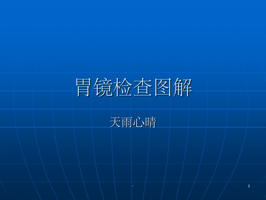 胃镜检查图解课件.ppt_第1页