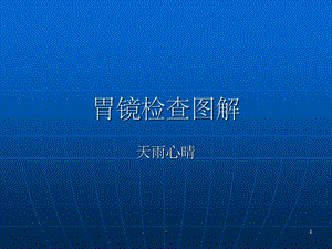 胃镜检查图解课件.ppt