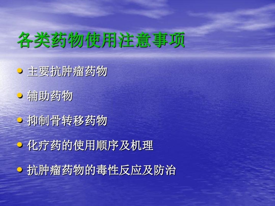 肿瘤科常用药物使用注意事项课件.ppt_第2页