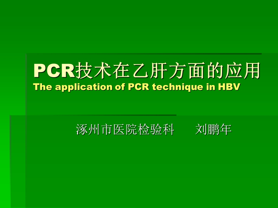 PCR技术在乙肝方面的应用课件.ppt_第1页