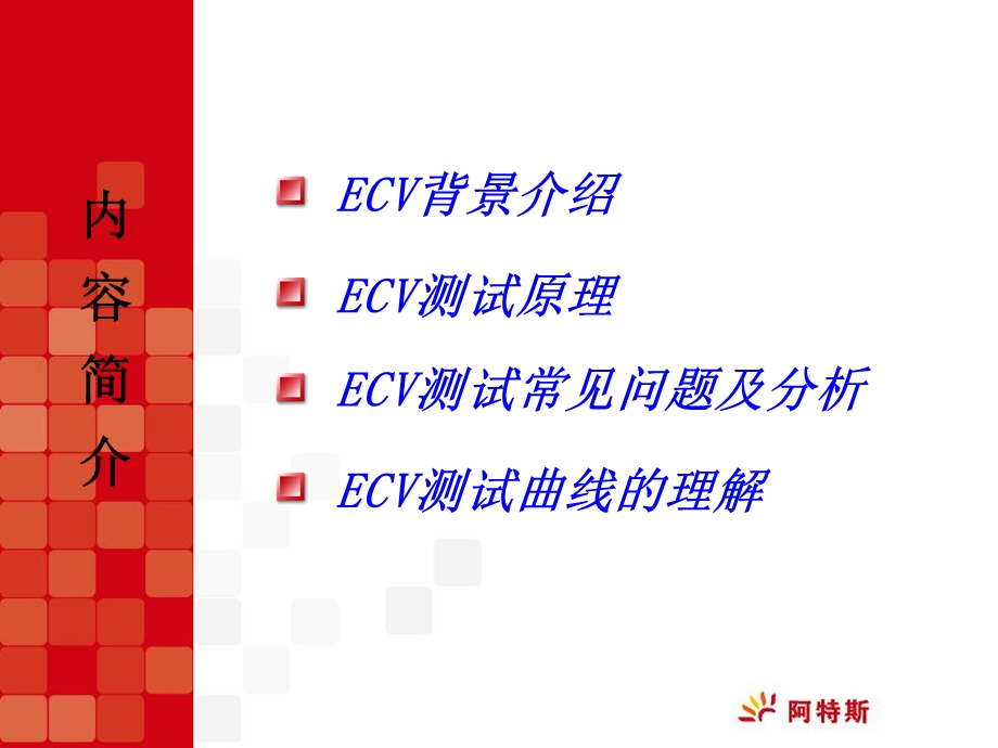 ECV测试原理及相关分析解读课件.ppt_第2页