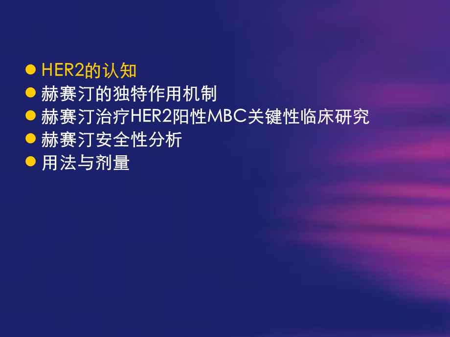 赫赛汀mbc治疗课件.ppt_第2页