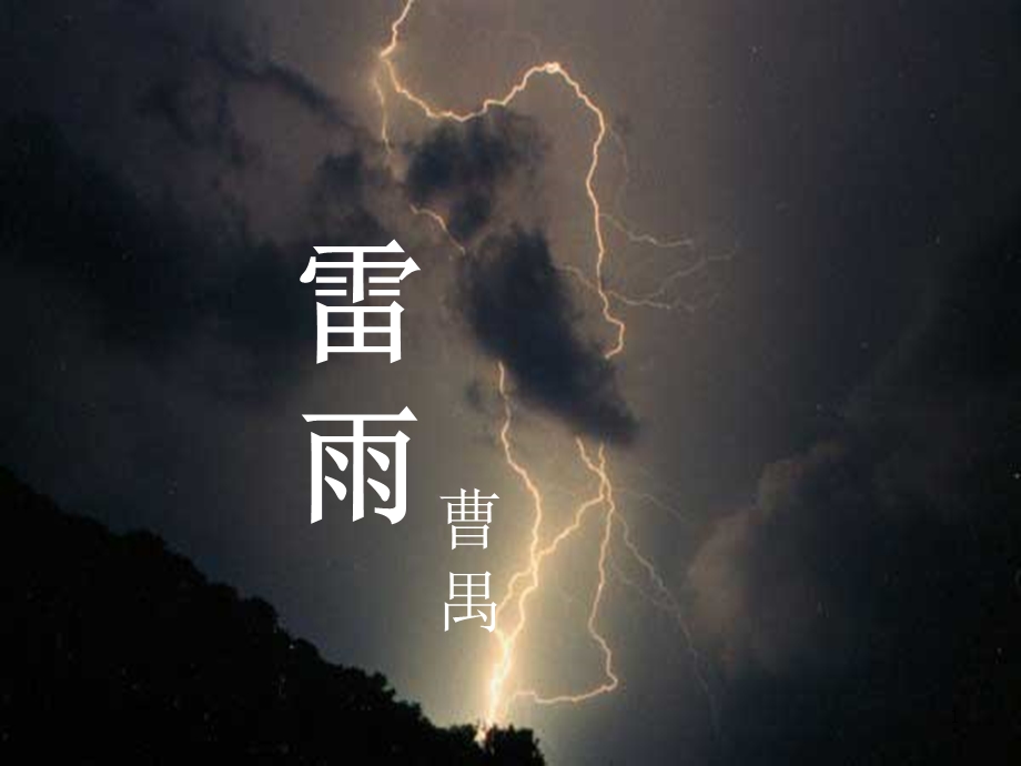 雷雨完整版课件.ppt_第1页