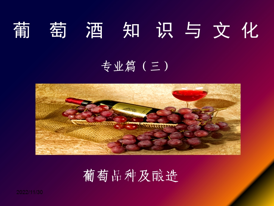 葡萄酒基本知识（品种及酿造）课件.ppt_第1页