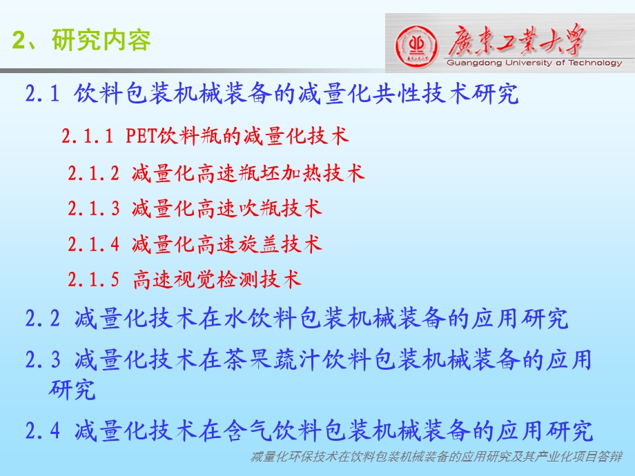 网络化数控高速PET瓶装饮料装备关键技术课件.ppt_第3页