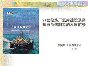 高硫石油焦制氢在21世纪炼厂中地位作用瞿国华ppt课件.ppt