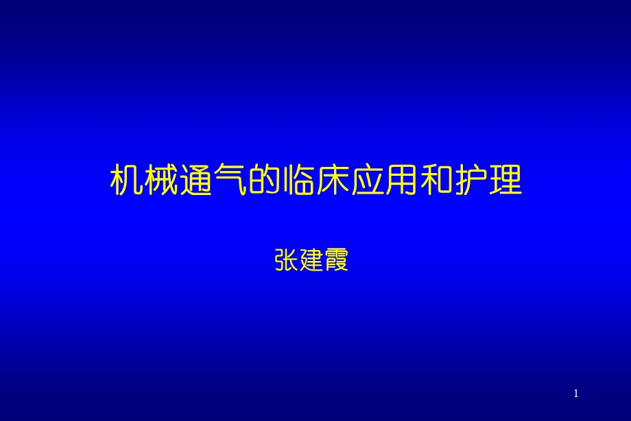 ICU 讲课机械通气护士讲课new课件.ppt_第1页