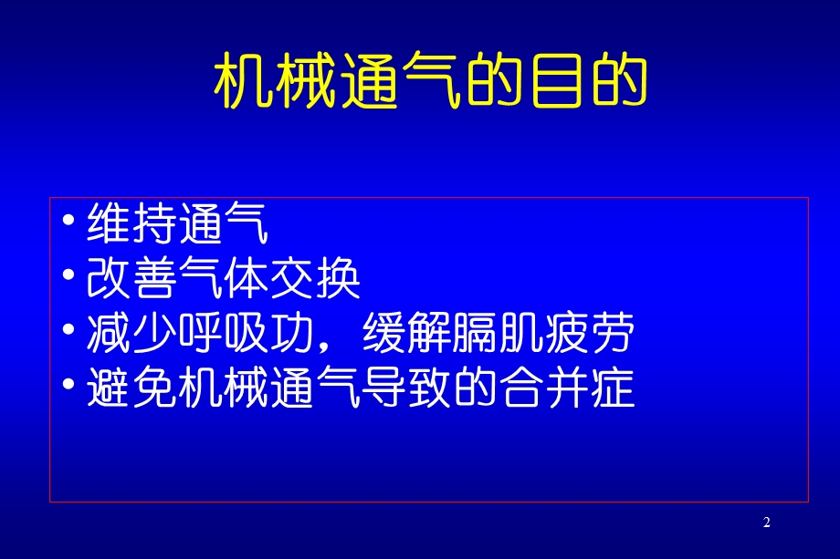 ICU 讲课机械通气护士讲课new课件.ppt_第2页