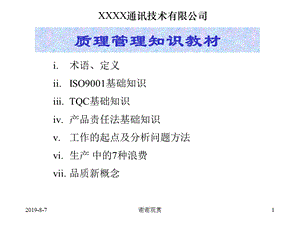 质量管理知识教材课件.ppt