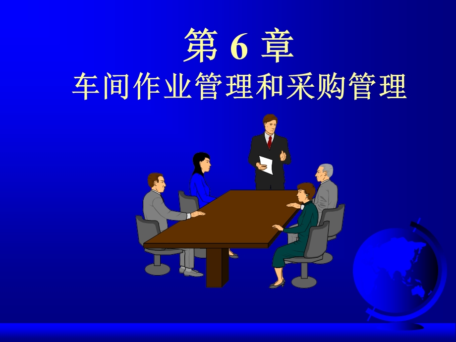 ERPppt课件第07章 车间作业管理和采购管理.ppt_第1页