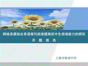 网络资源结合英语报刊阅读提高初中生阅读能力的研究课件.ppt