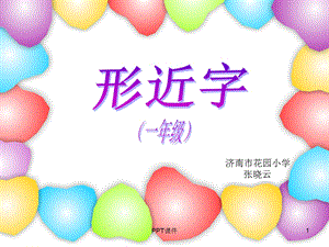 一年级形近字课件.ppt