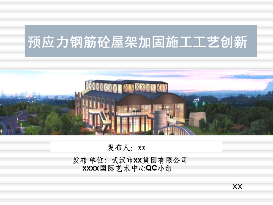 预应力钢筋混凝土屋架加固施工工艺创新课件.ppt_第1页