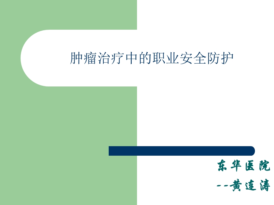 肿瘤治疗中的职业安全防护课件.ppt_第1页