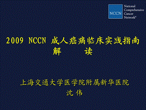 NCCN成人癌痛指南解读课件.ppt