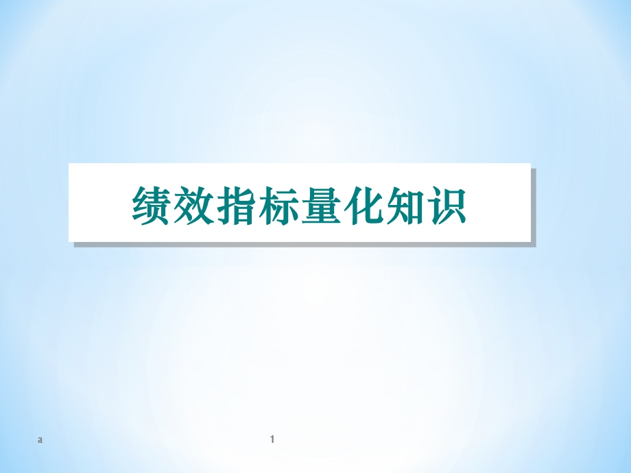 绩效指标量化课件.ppt_第1页