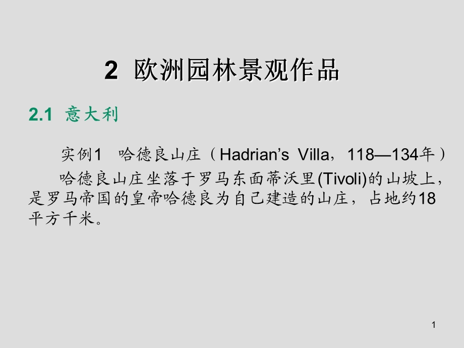 经典园林景观2欧洲园林景观作品课件.ppt_第1页