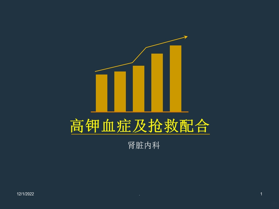 高钾血症的抢救课件.ppt_第1页