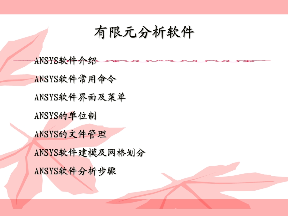 ANSYS有限元分析软件介绍课件.ppt_第1页