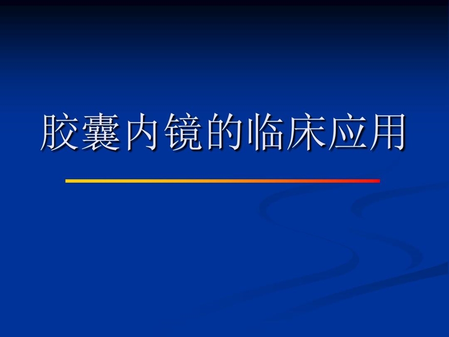 胶囊内镜的临床应用课件.ppt_第2页