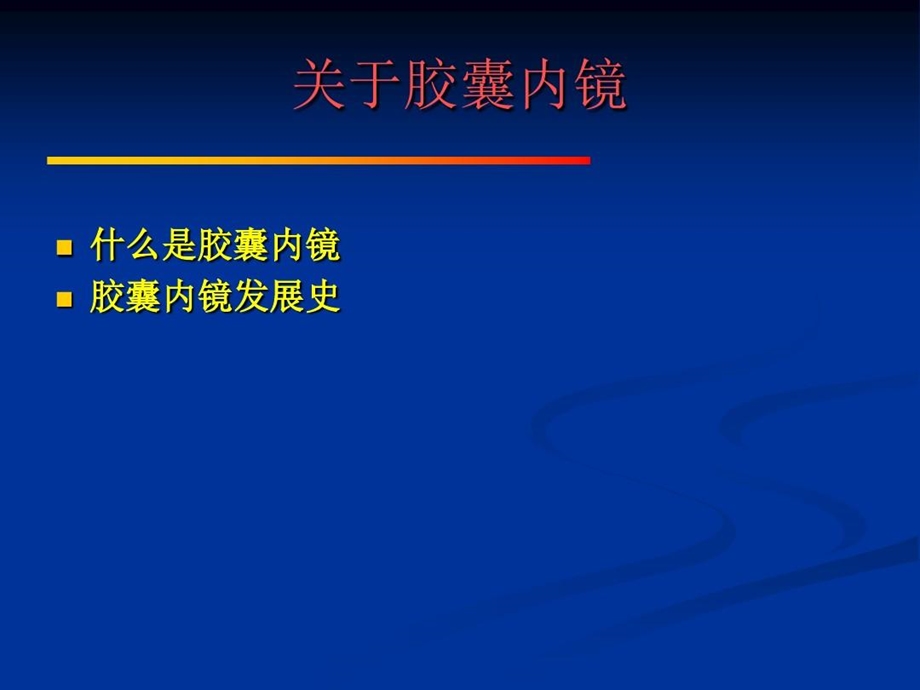 胶囊内镜的临床应用课件.ppt_第3页