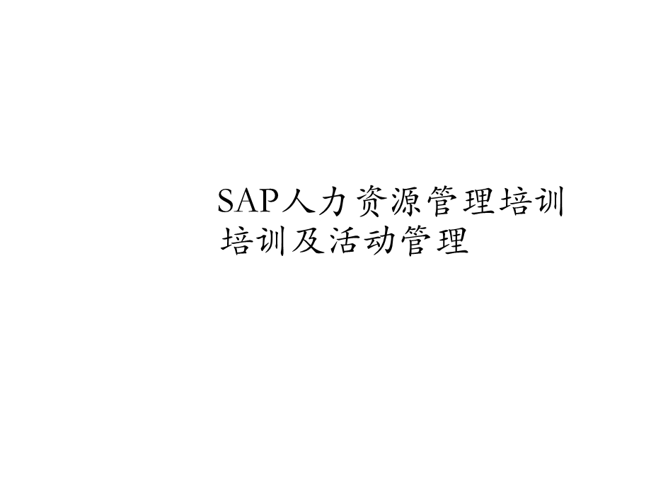 SAP HR培训及活动管理课件.ppt_第1页