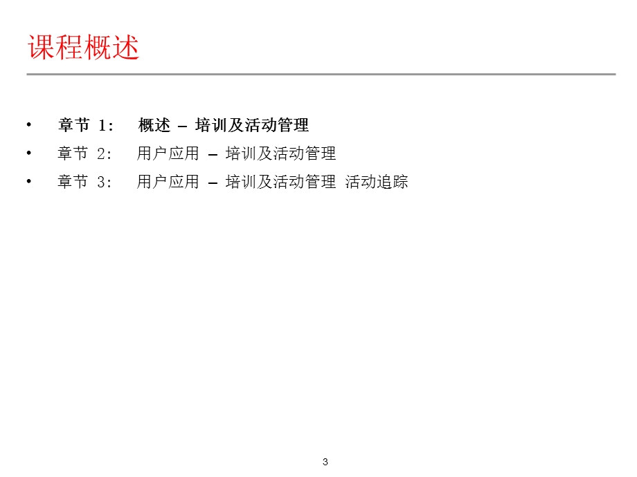 SAP HR培训及活动管理课件.ppt_第3页