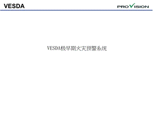 VESDA极早期火灾预警系统课件.ppt