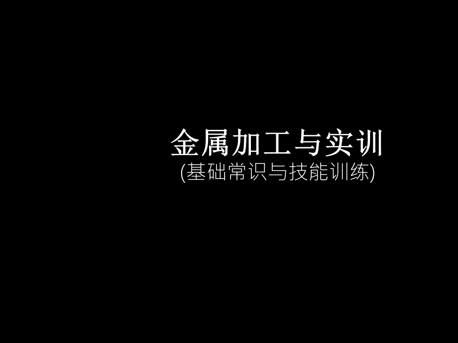 金属加工与实训课件.ppt_第1页