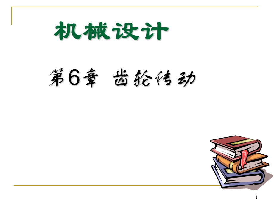 齿轮的强度计算ppt课件.ppt_第1页