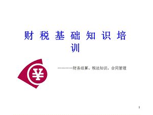 财税基础知识培训课件.ppt