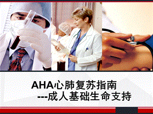 AHA心肺复苏指南解读成人基础生命支持课件.ppt