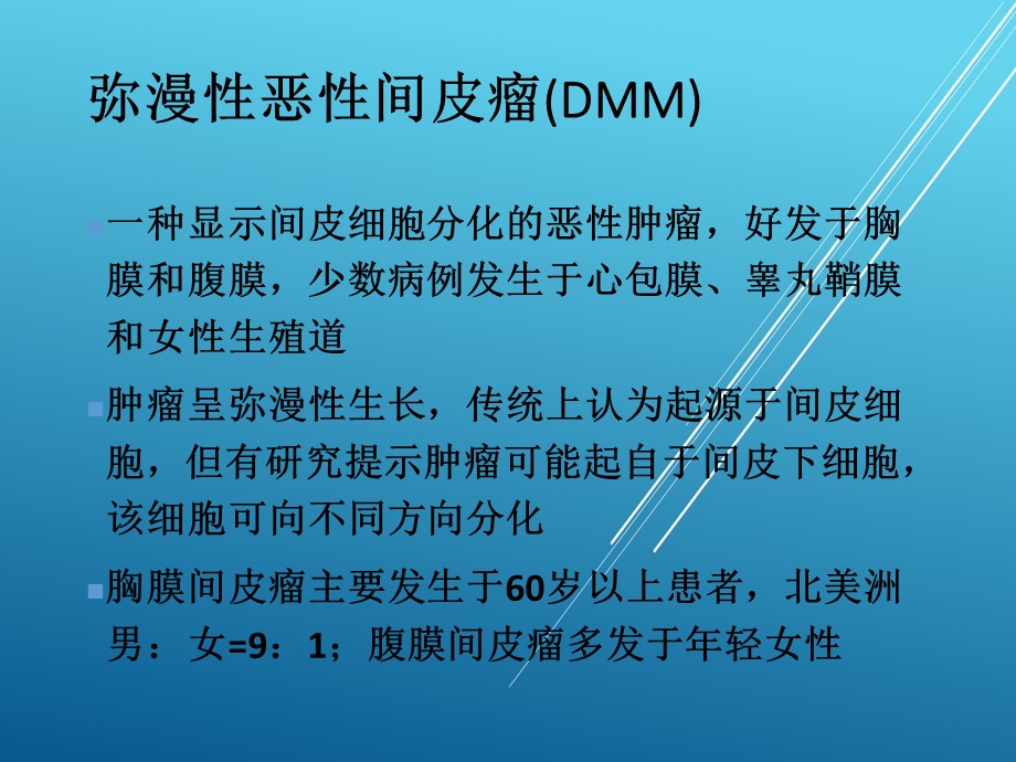 间皮瘤病理诊断课件.pptx_第2页