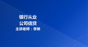 银行从业公司信贷ppt课件.ppt