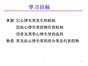 药理学抗心律失常药课件.ppt