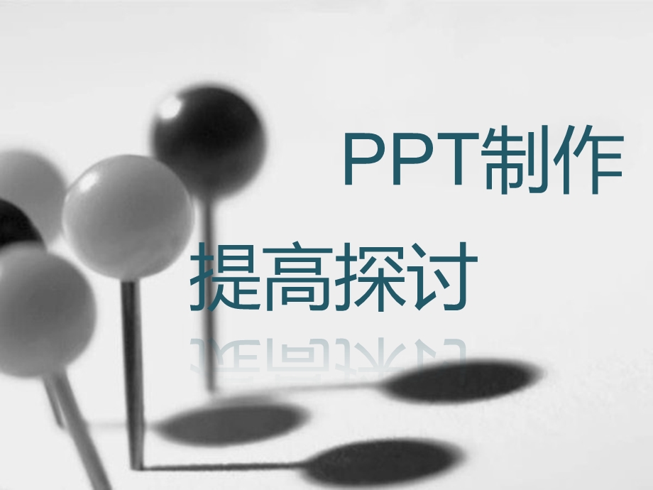 PPT制作提高探讨课件.ppt_第1页