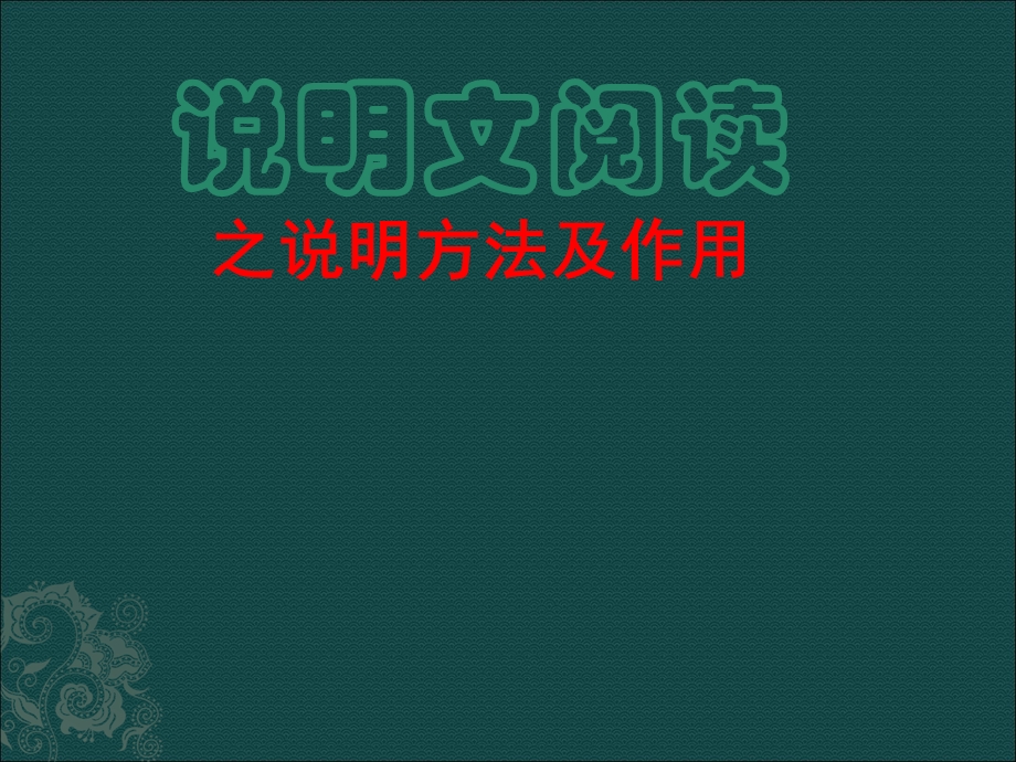 说明文的说明方法及作用课件.ppt_第1页