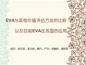 EVA与其他价值评估方法的比较汇总课件.ppt