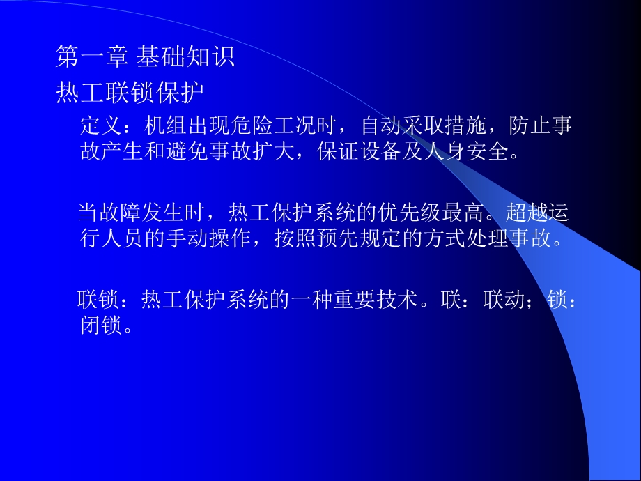 3#机组联锁保护解读课件.ppt_第2页