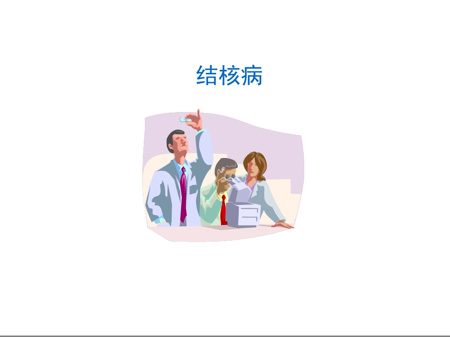 结核病预防策略与措施课件.ppt_第1页