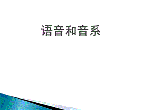 《语言学纲要》第三章语音及音系课件.pptx