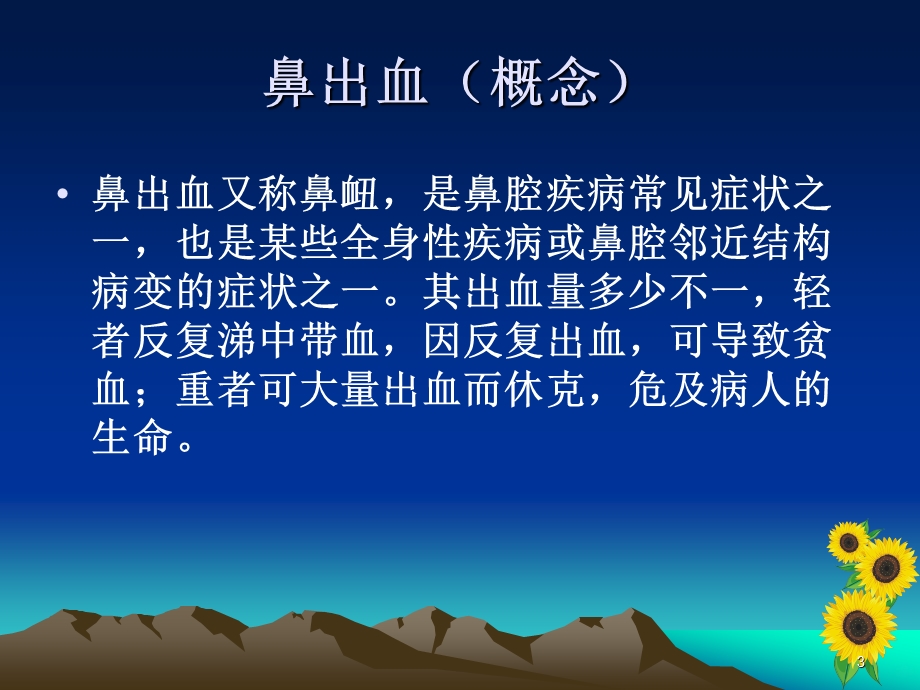 鼻出血患者的护理查房课件.ppt_第3页