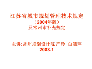 《江苏省城市规划管理技术规定》新版解析课件.ppt