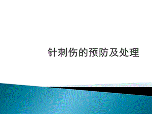 针刺伤的预防及处理课件.ppt