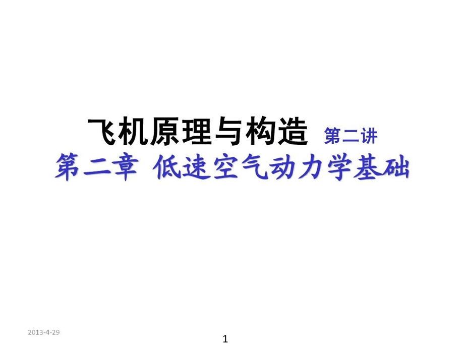 飞机原理与构造第二讲低速空气动力学基础课件.ppt_第2页