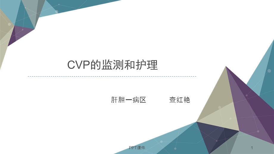 CVP监测及护理要点课件.ppt_第1页