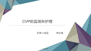 CVP监测及护理要点课件.ppt